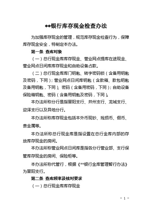 银行库存现金检查办法模版