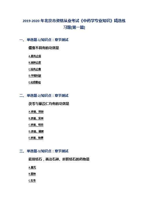 2019-2020年北京市资格从业考试《中药学专业知识》精选练习题[第一篇]