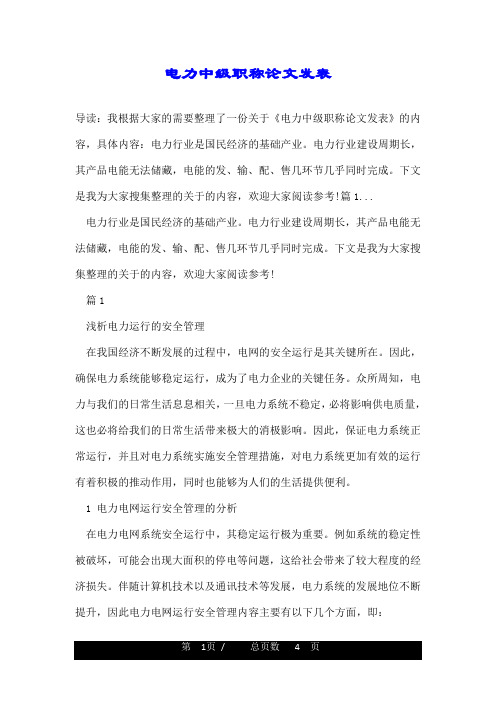 电力中级职称论文发表