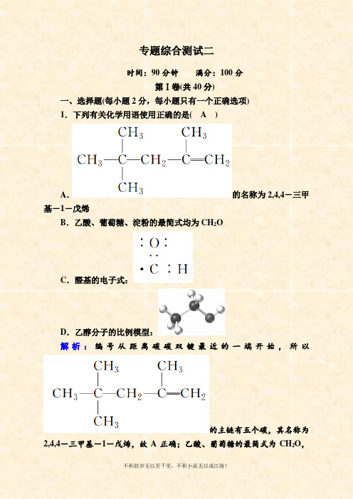 2020-2021学年化学苏教版选修5专题综合测试：专题2 有机物的结构与分类 Word版含解析 