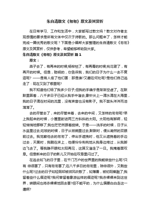 朱自清散文《匆匆》原文及其赏析