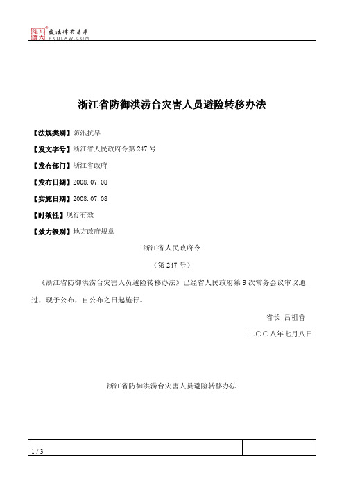 浙江省防御洪涝台灾害人员避险转移办法