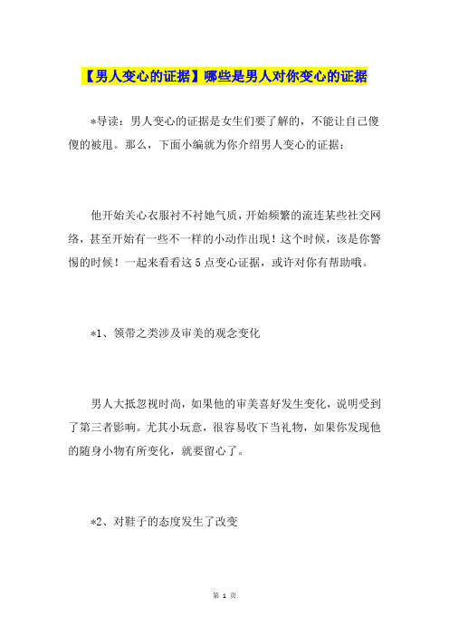 【男人变心的证据】哪些是男人对你变心的证据