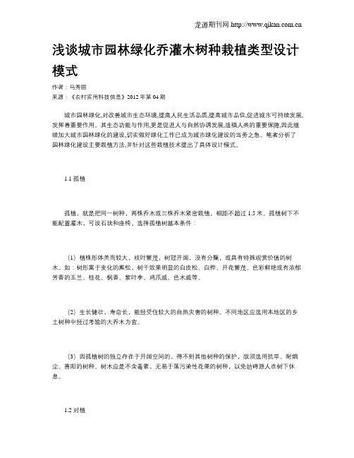 浅谈城市园林绿化乔灌木树种栽植类型设计模式