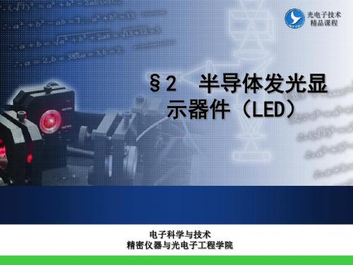 ch2第二章半导体发光显示器件