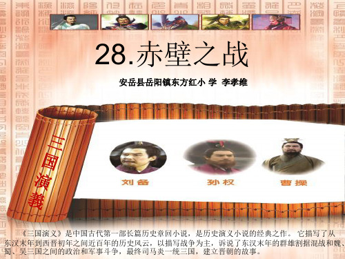 六年级上册语文课件-课文28 赤壁之战｜语文S版 (共32张PPT)