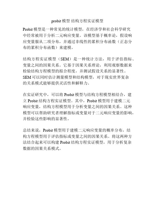 probit模型 结构方程实证模型