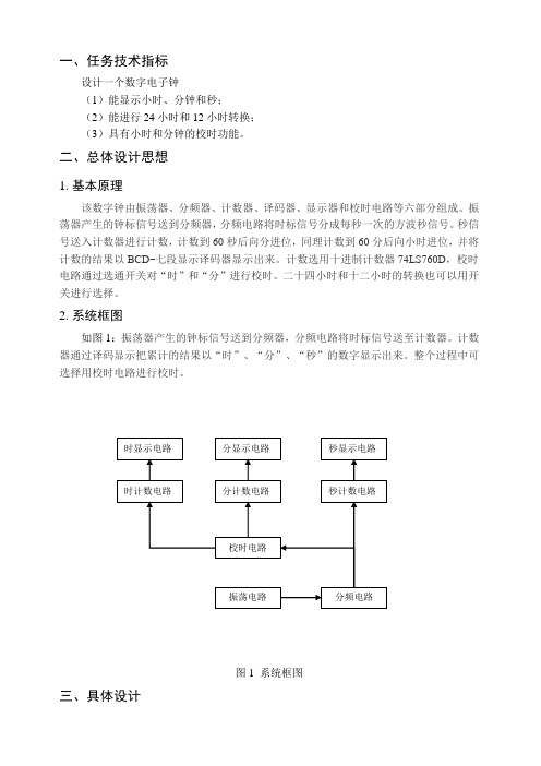 数字电子钟设计报告,完整版