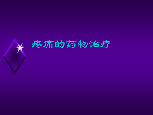 疼痛的药物治疗-精品医学课件