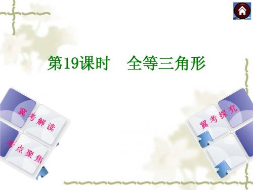 【2014中考复习方案】(河北专版)中考数学复习权威课件：19全等三角形