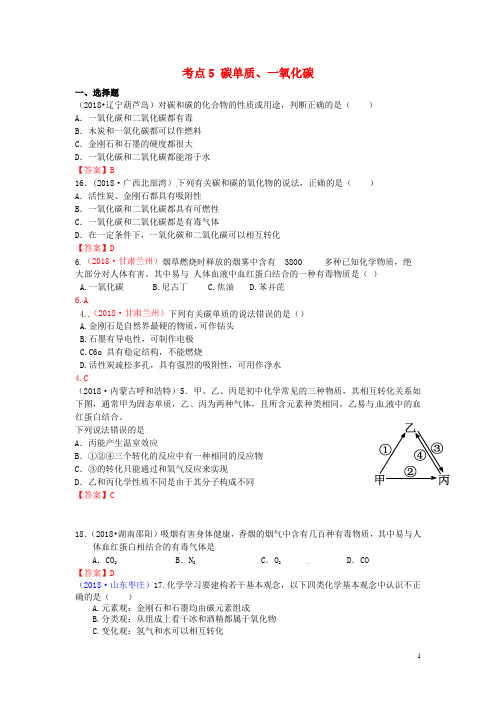 2018年中考化学真题分类汇编考点5碳单质、一氧化碳