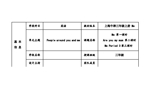 上海牛津版三年级上册Unit 6 Me 单元整体教学设计