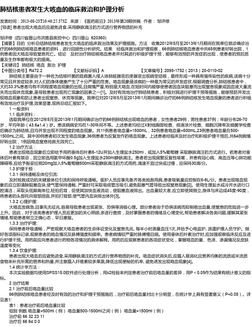 肺结核患者发生大咳血的临床救治和护理分析