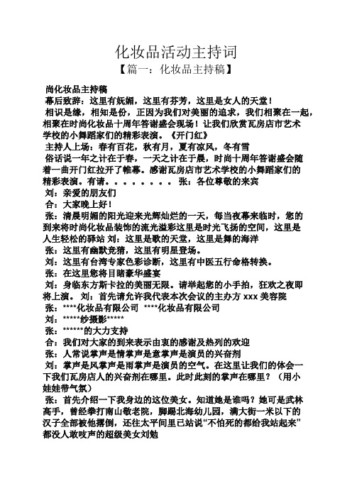 化妆品活动主持词