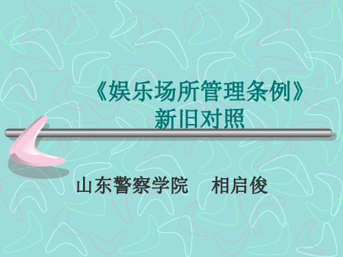 《娱乐场所管理条例》