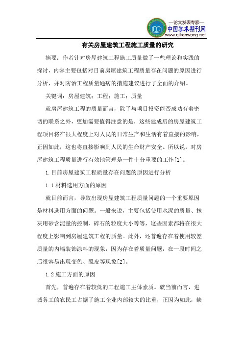 有关房屋建筑工程施工质量的研究