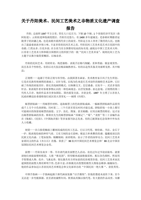 丹阳美术、工艺美术非物质文化遗产调查报告