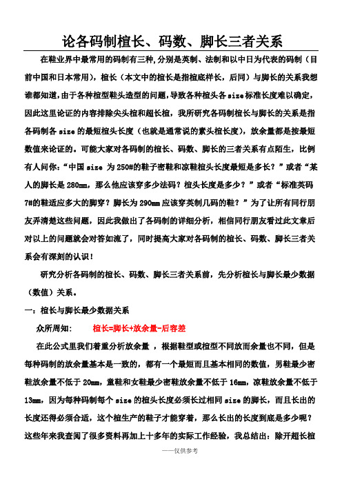 论各码制楦长、码数、脚长三者关系