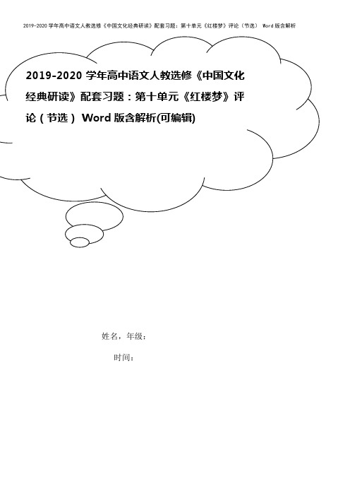 2019-2020学年高中语文人教选修《中国文化经典研读》配套习题：第十单元《红楼梦》评论(节选)