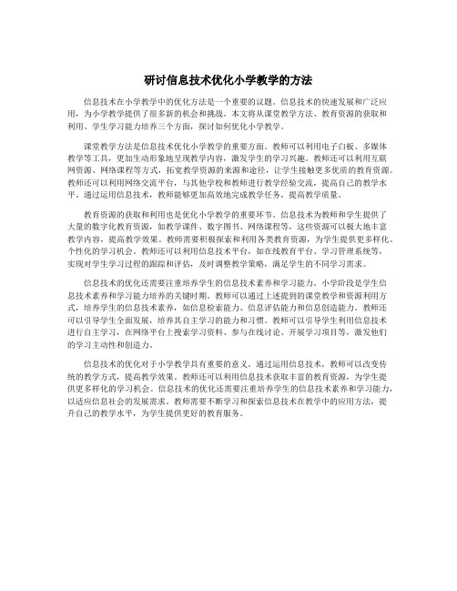 研讨信息技术优化小学教学的方法