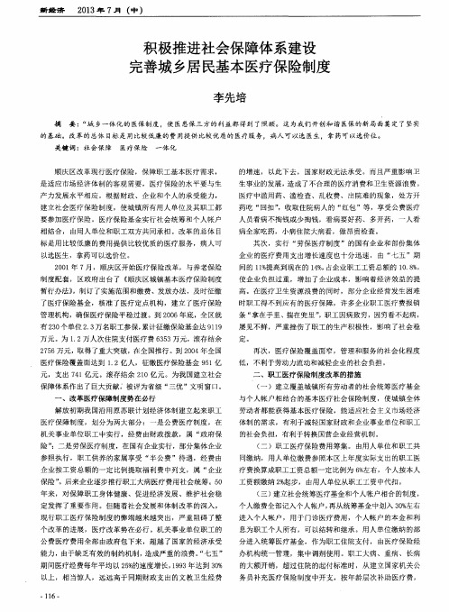积极推进社会保障体系建设完善城乡居民基本医疗保险制度