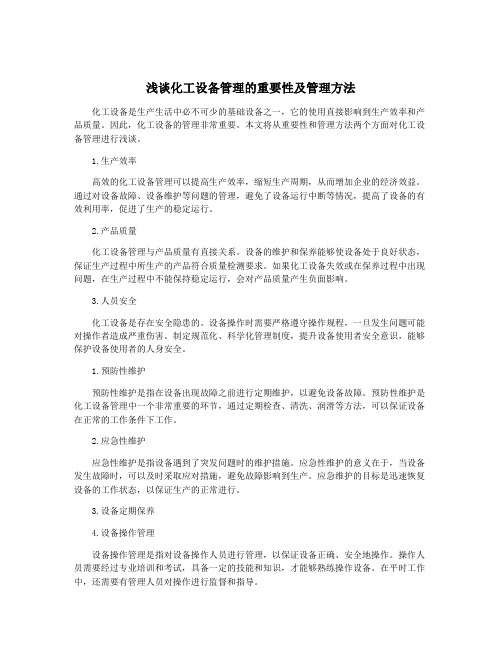 浅谈化工设备管理的重要性及管理方法