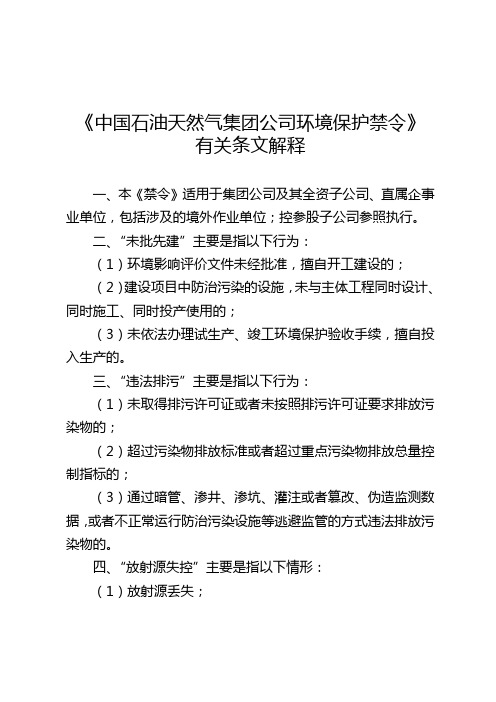 《中国石油天然气集团公司环境保护禁令》有关条文解释