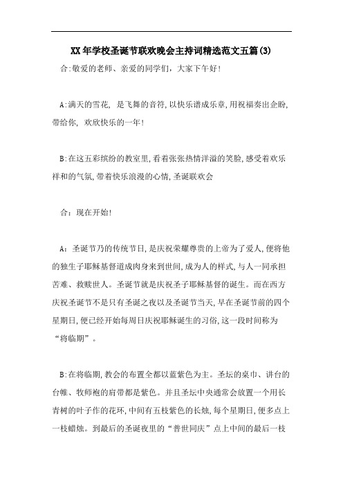 XX年学校圣诞节联欢晚会主持词精选范文五篇(3)