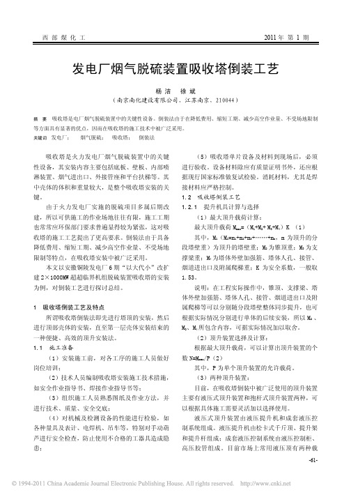 发电厂烟气脱硫装置吸收塔倒装工艺