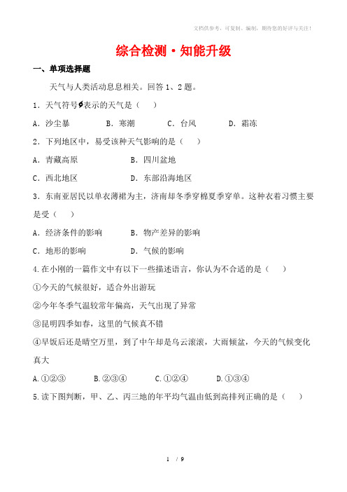 2014届中考地理全程复习综合检测天气与气候(附解析)(鲁教版)