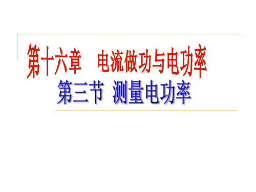 沪科版九年级物理全16.3测量电功率2教学课件 (共41张PPT)