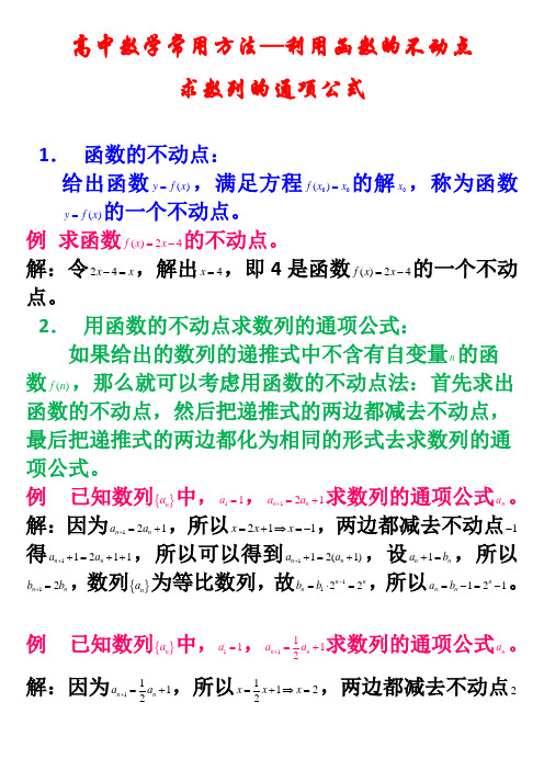 高中数学常用方法---利用函数的不动点求数列的通项公式