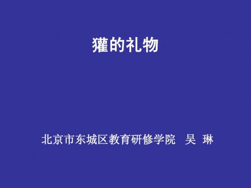 獾的礼物