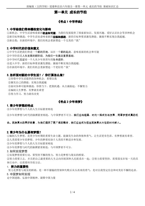 部编版(五四学制)道德和法治六年级全一册第一单元 成长的节拍 基础知识汇总