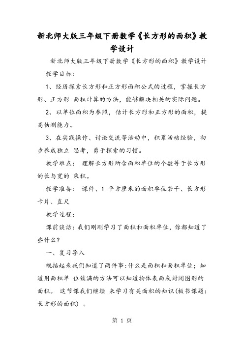 新北师大版三年级下册数学《长方形的面积》教学设计