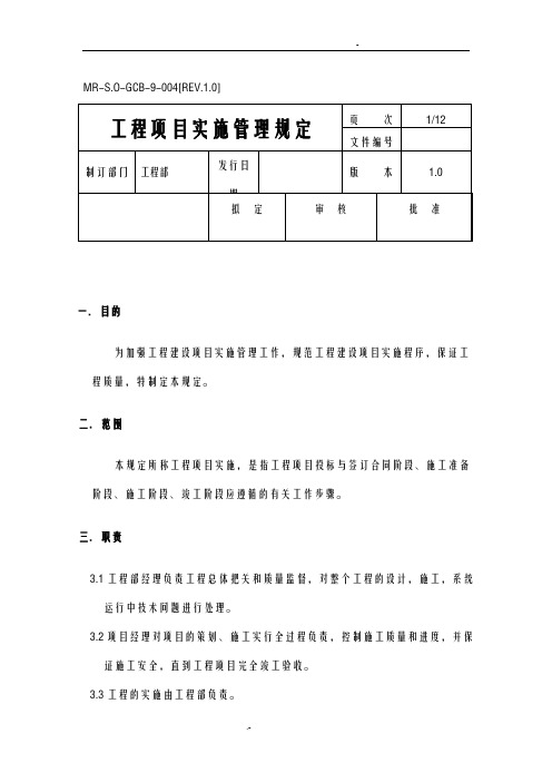 工程项目实施管理规定