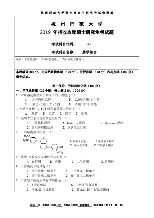 杭州师范大学2019考研试题349药学综合