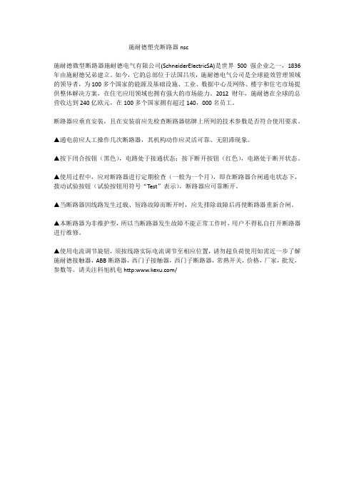 施耐德塑壳断路器nsc