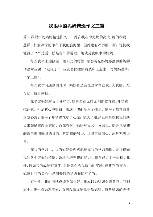 我眼中的妈妈精选作文三篇