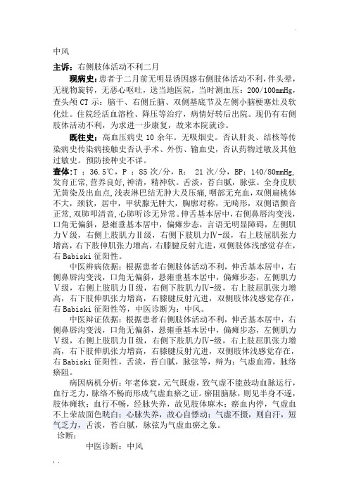 针灸科中风门诊病历