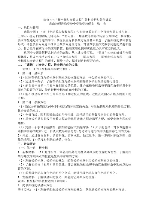 选修4-4极坐标与参数方程教材分析与教学建议