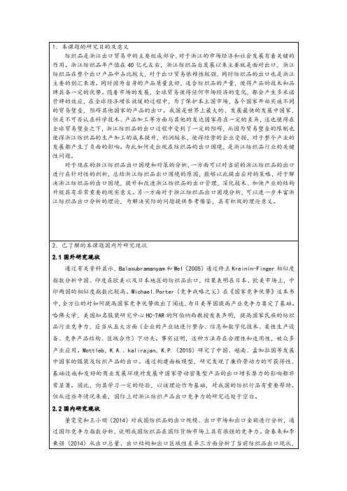 《纺织品出口问题研究开题报告文献综述(含提纲)》