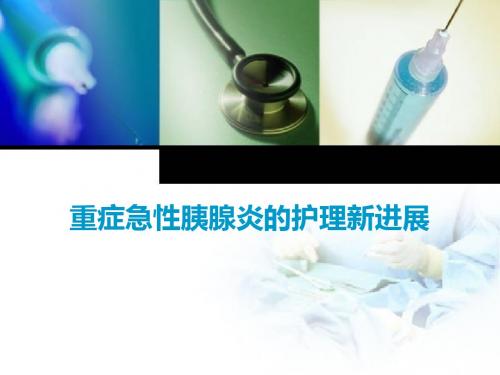 急性重症胰腺炎的护理新进展