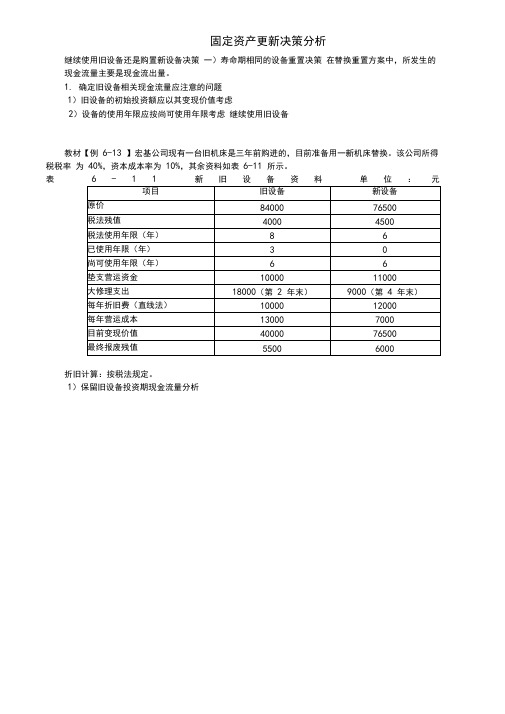 固定资产更新决策分析
