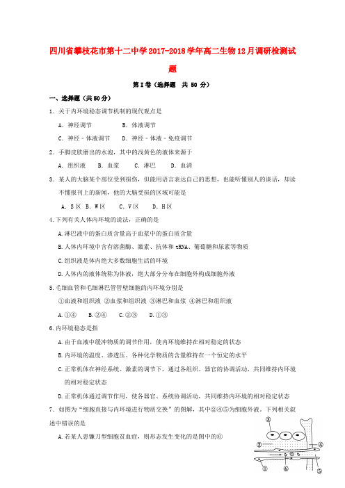 四川省攀枝花市第十二中学2017_2018学年高二生物12月调研检测试题