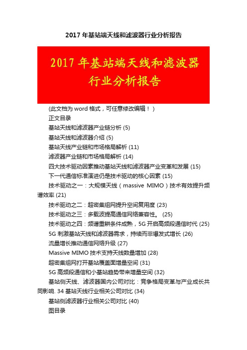 2017年基站端天线和滤波器行业分析报告