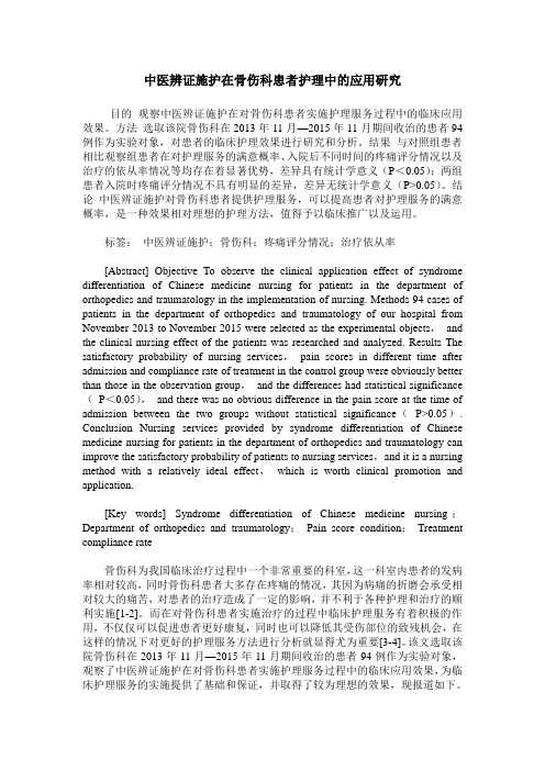 中医辨证施护在骨伤科患者护理中的应用研究