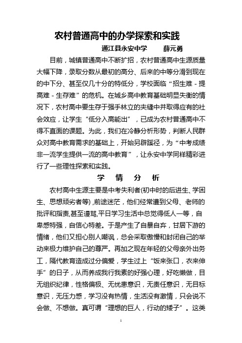 农村普通高中的办学探索和实践
