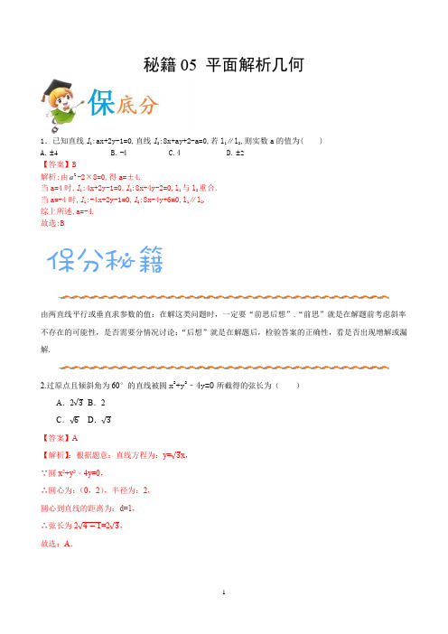 2020年高考数学(理)抢分秘籍05 平面解析几何(解析版)