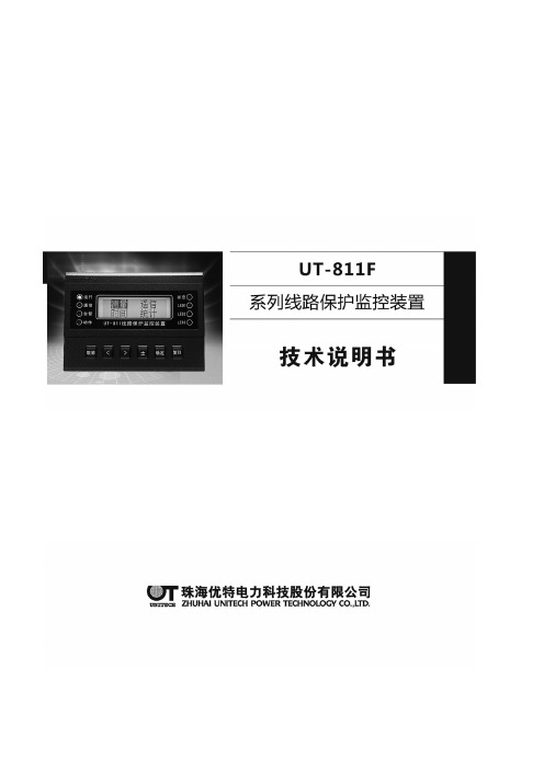 TA-UT811F-001 UT-811F系列线路保护监控装置技术说明书.2